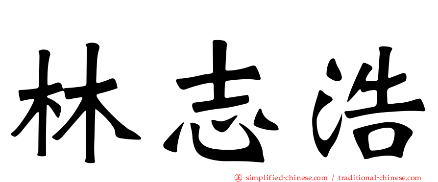 林志浩