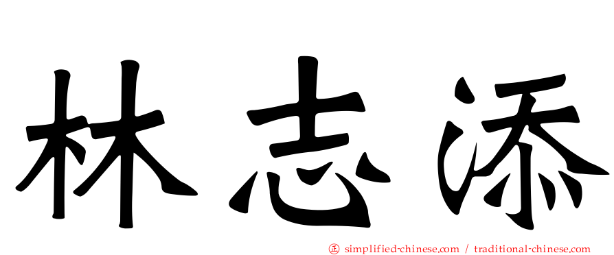 林志添