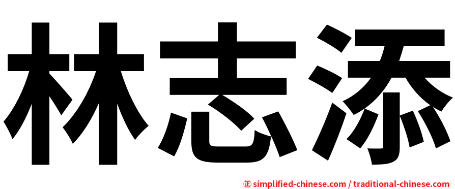 林志添