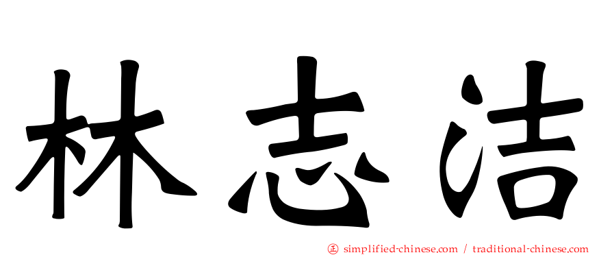 林志洁