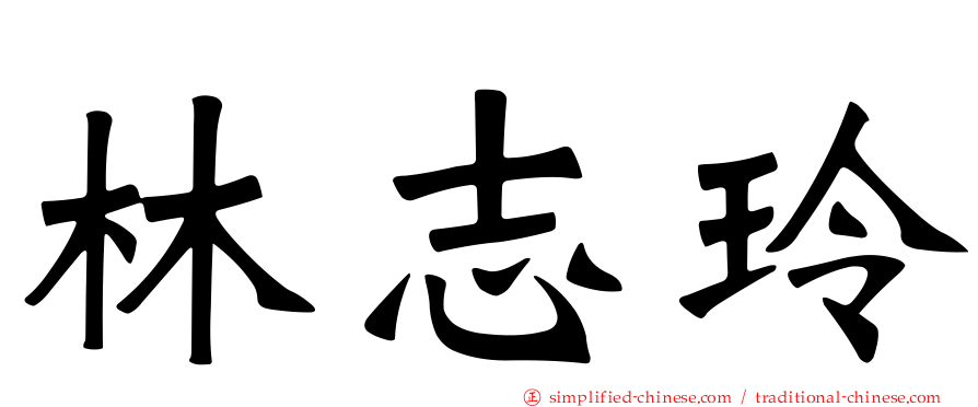 林志玲