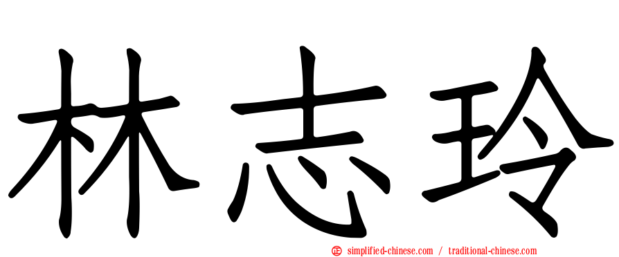 林志玲
