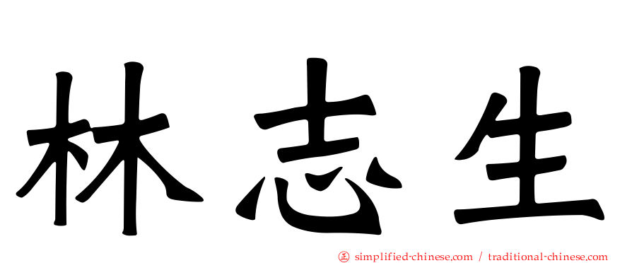 林志生