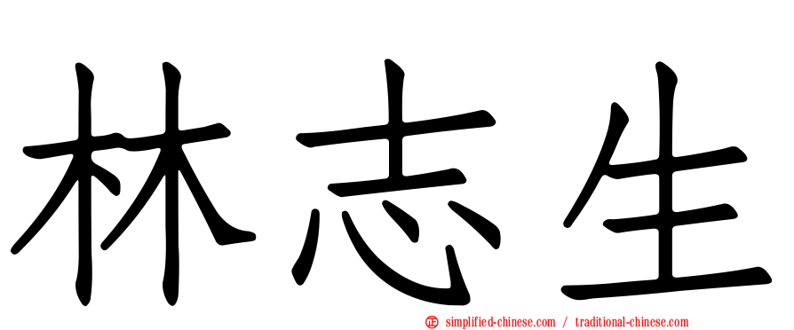 林志生