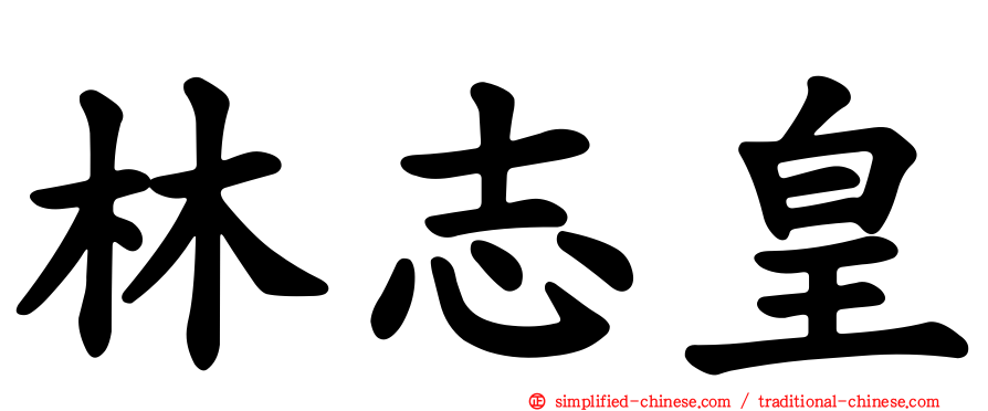 林志皇