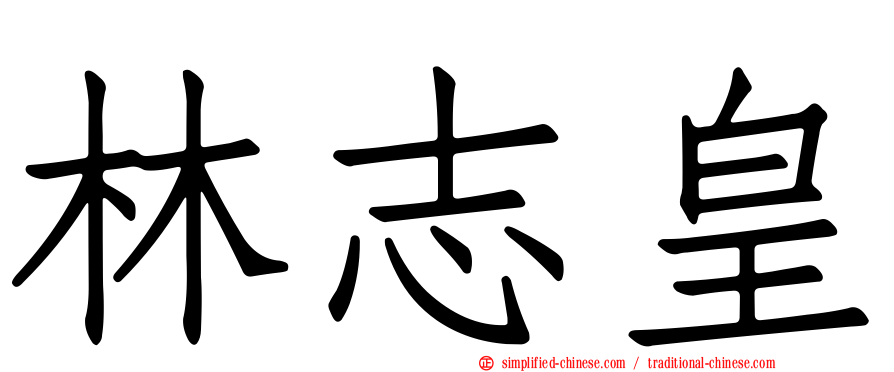 林志皇