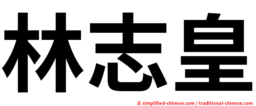 林志皇