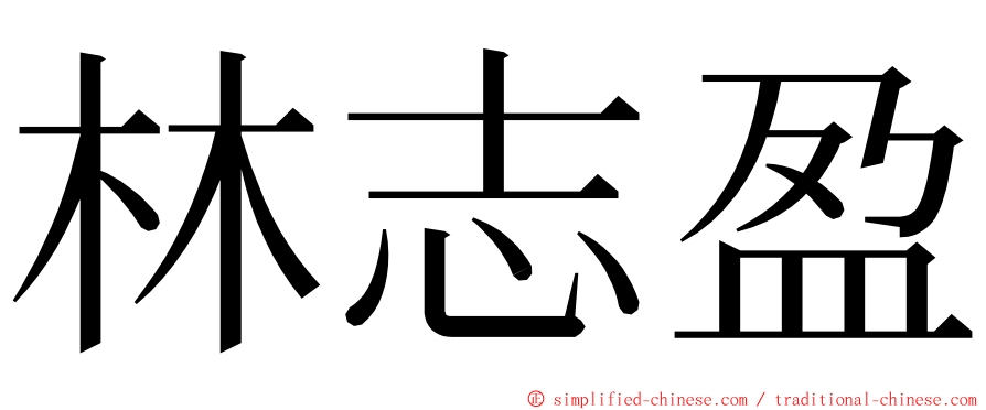 林志盈 ming font