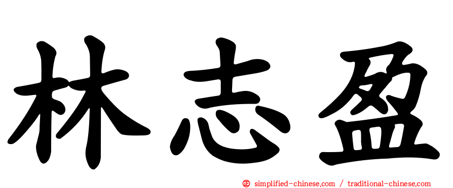 林志盈