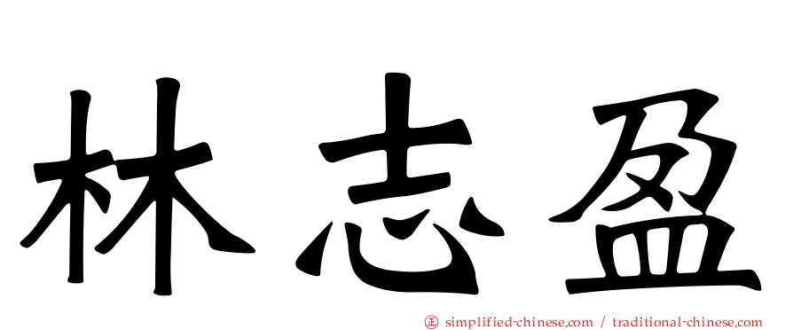 林志盈