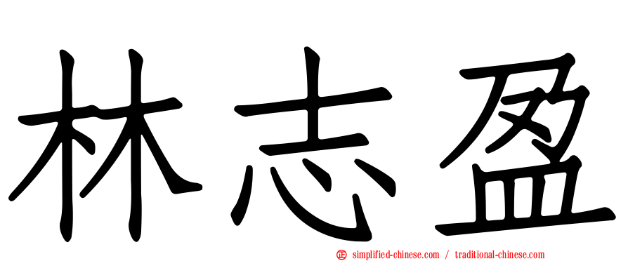 林志盈