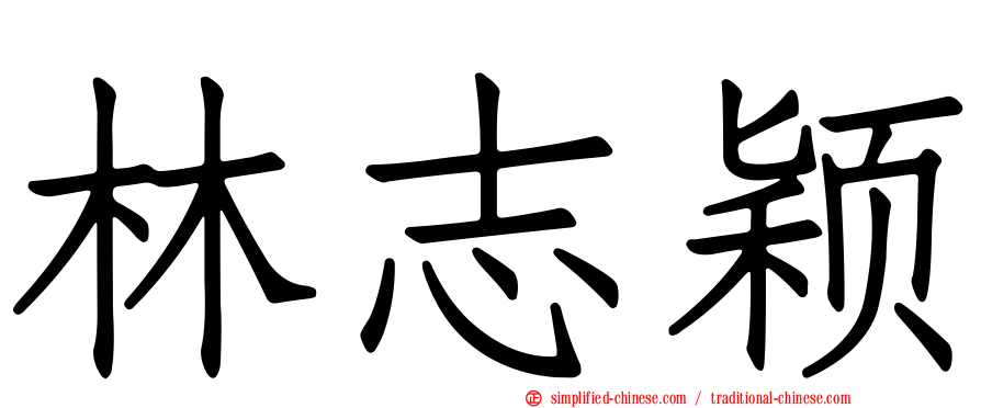 林志颖