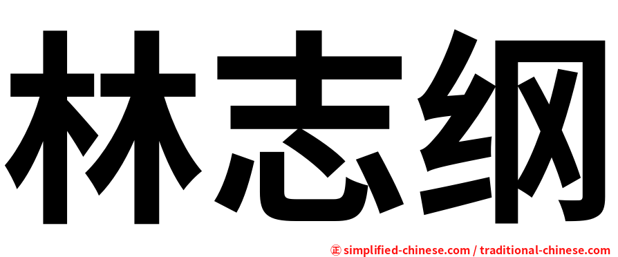 林志纲