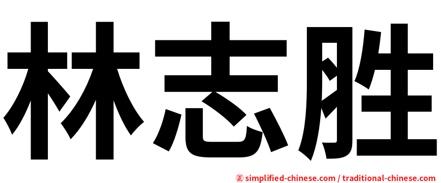 林志胜