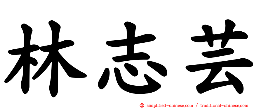 林志芸