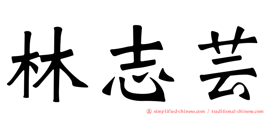 林志芸
