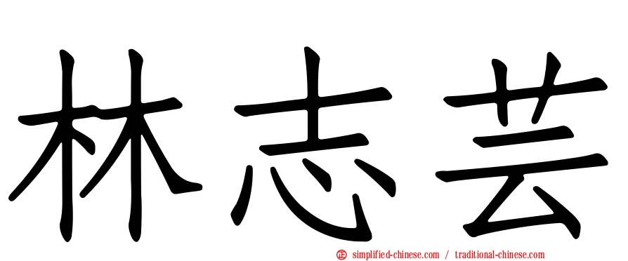 林志芸