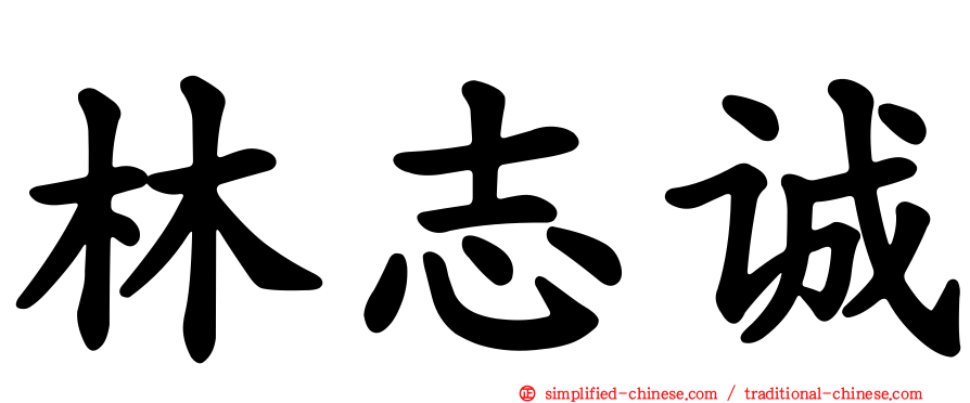 林志诚