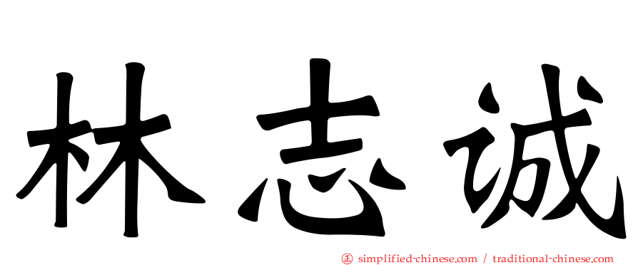 林志诚