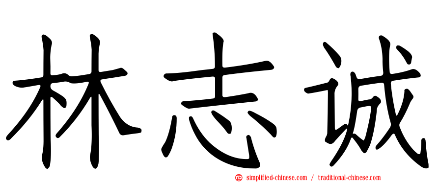 林志诚