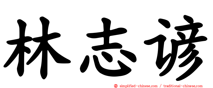 林志谚