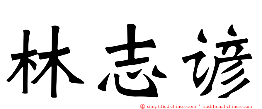 林志谚