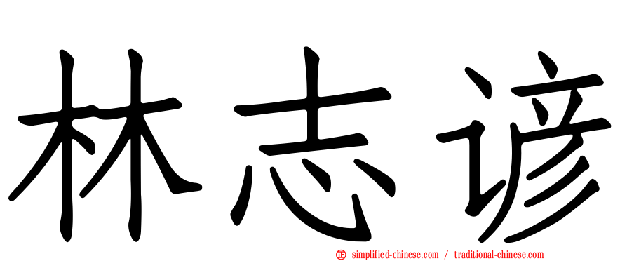 林志谚