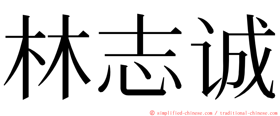 林志诚 ming font