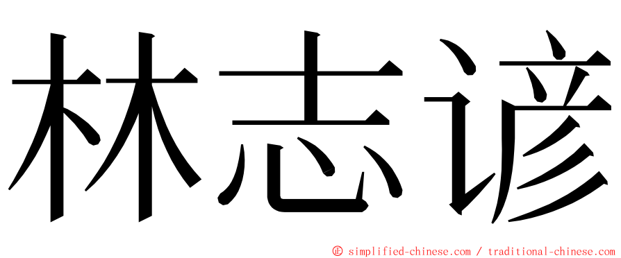 林志谚 ming font