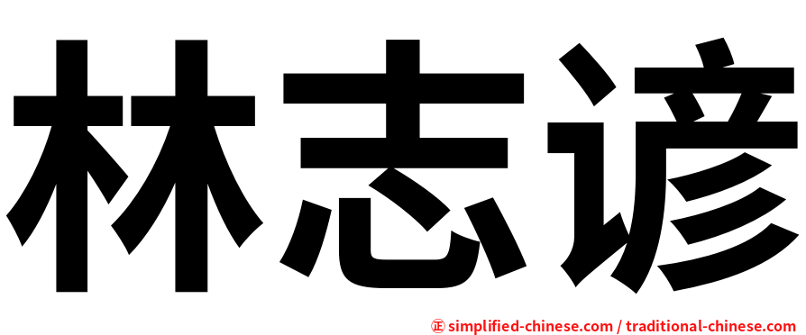 林志谚