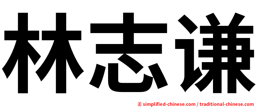 林志谦