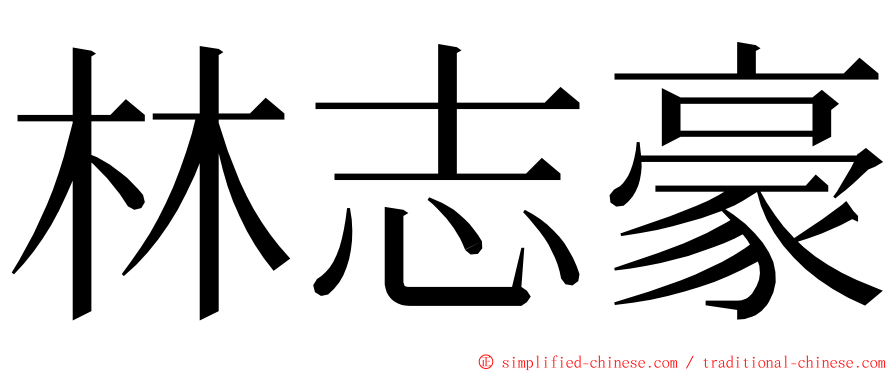 林志豪 ming font