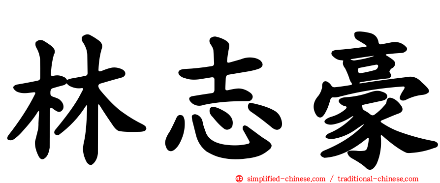 林志豪