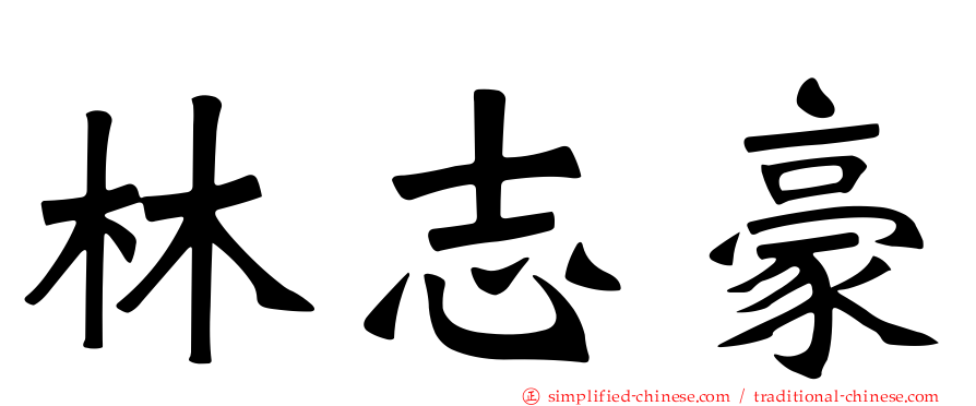 林志豪