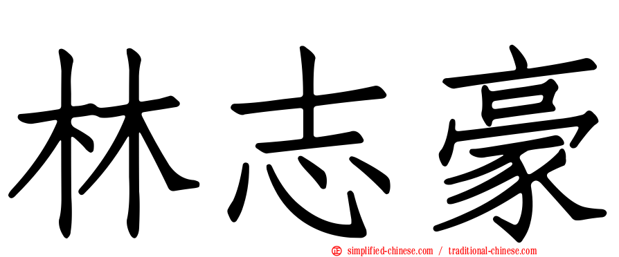 林志豪
