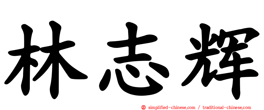 林志辉