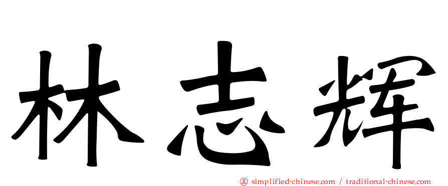 林志辉