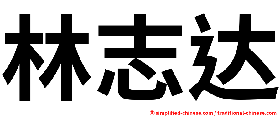 林志达