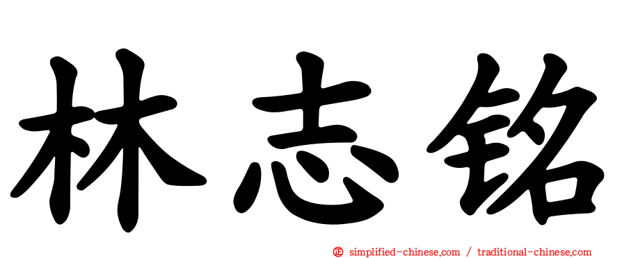 林志铭