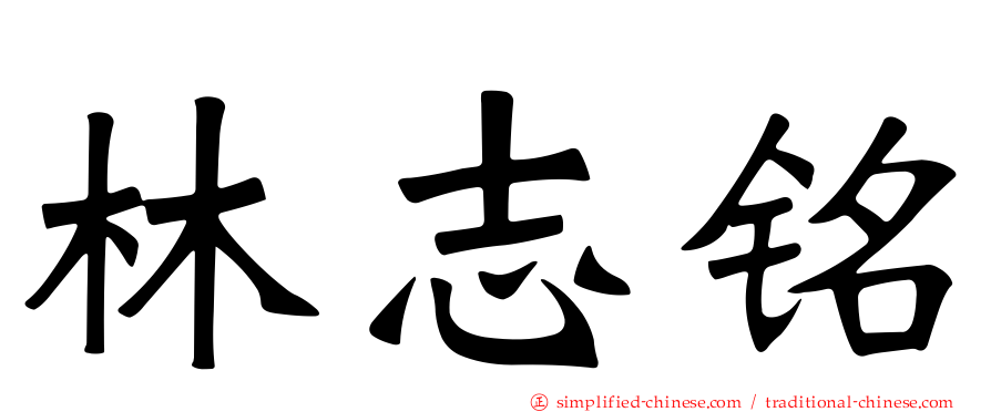 林志铭