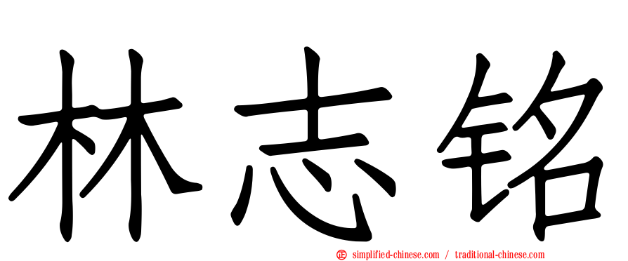 林志铭