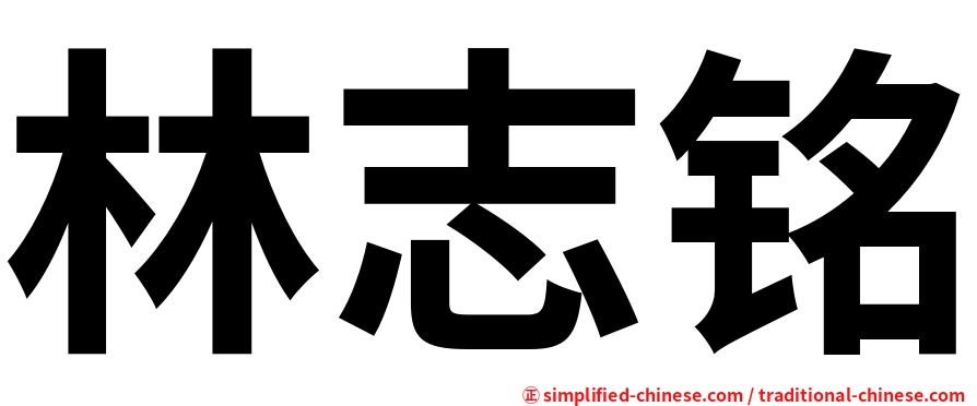 林志铭