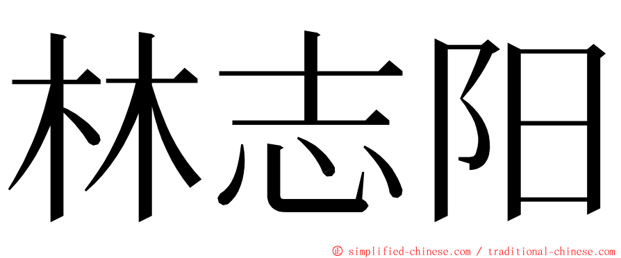 林志阳 ming font