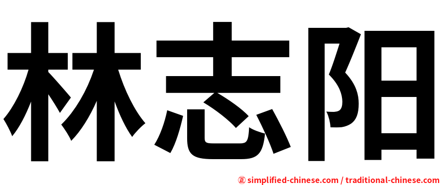 林志阳