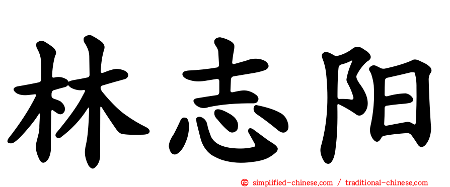 林志阳