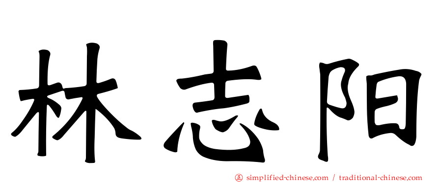 林志阳