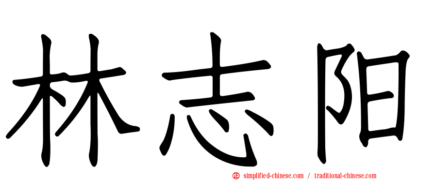 林志阳