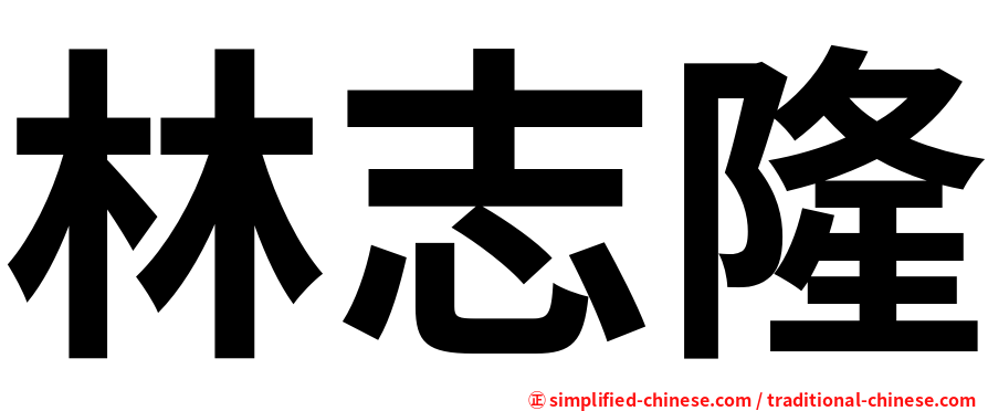 林志隆