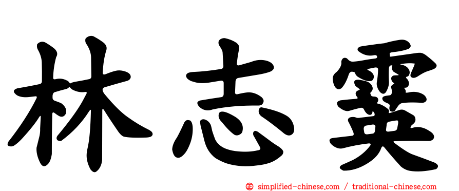 林志霙