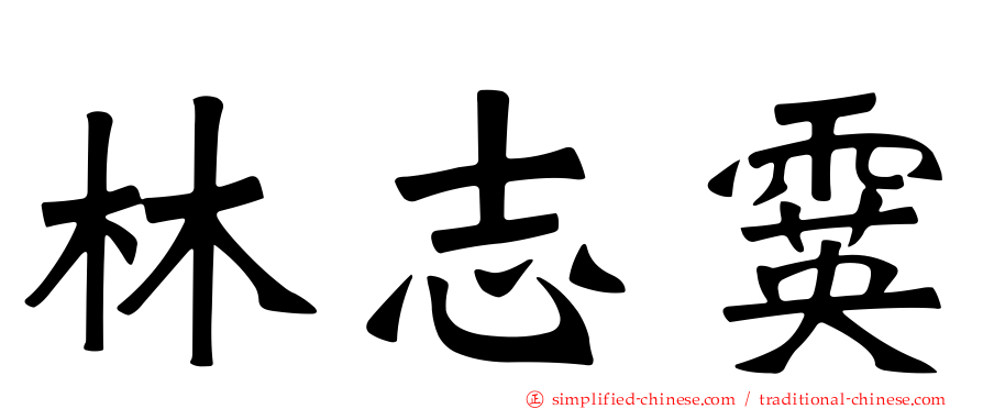 林志霙
